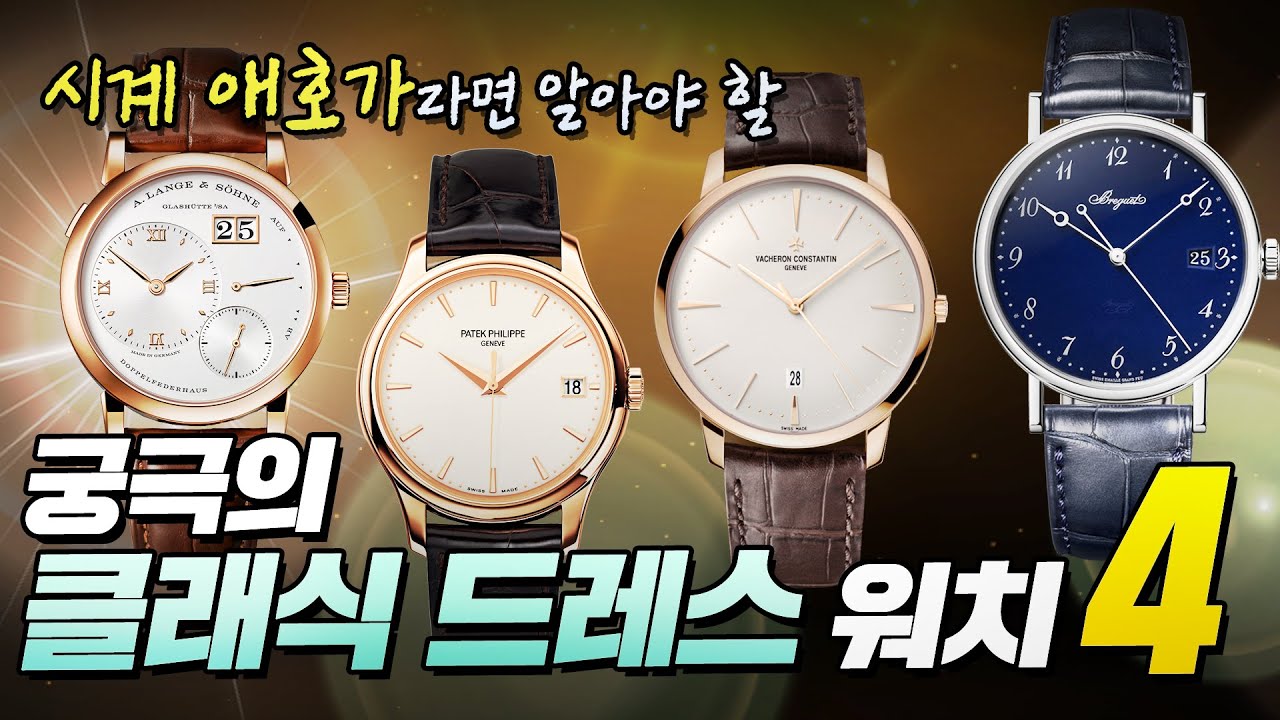 클래식한 드레스 워치 특집! 드레스 워치의 정의부터 꼭 알아야 할 명품시계 브랜드의 드레스 워치 베스트 4.
