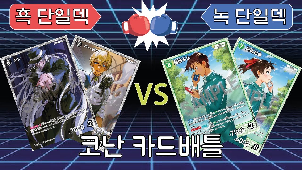 코난 카드게임 배틀!!흑 단일덱vs녹 단일덱