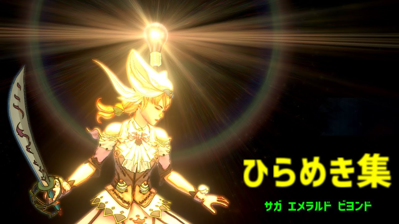 ひらめき集【サガ エメラルド ビヨンド】