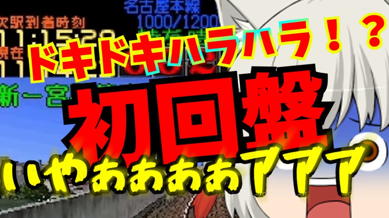 ドキドキハラハラ！？冷汗と共に出発進行⁉ゆっくり実況（電車でgo！名古屋鉄道編）