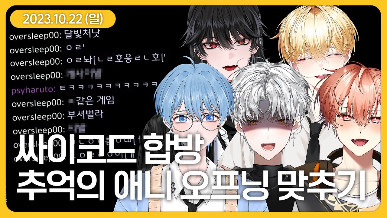 추억의 애니 오프닝 맞추기 합방 (10월 22일 다시보기)