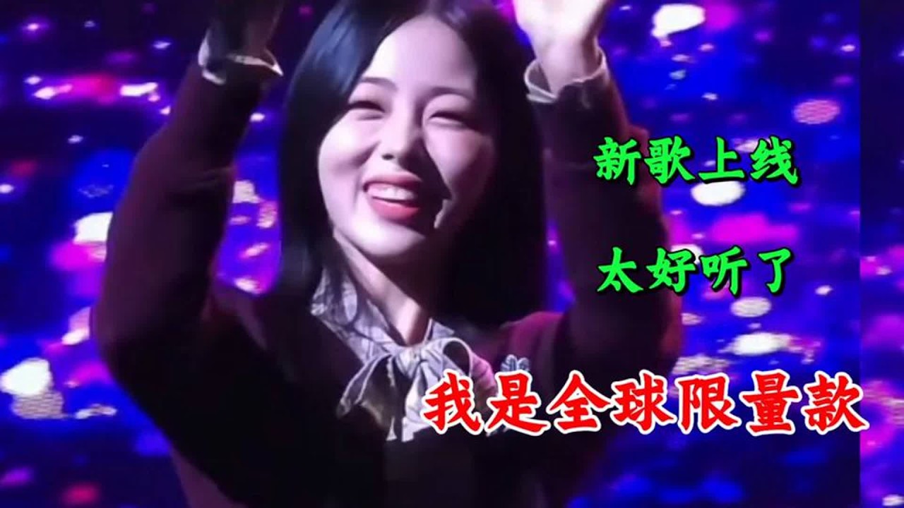 新歌上线《我是全球限量款》旋律优美悦耳醉人，太好听了！