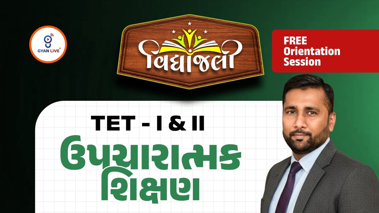 ઉપચારાત્મક શિક્ષણl FREE Orientation Session | Vidyanjali Batch વિદ્યાંજલી TET - I & TET - II@08:15AM