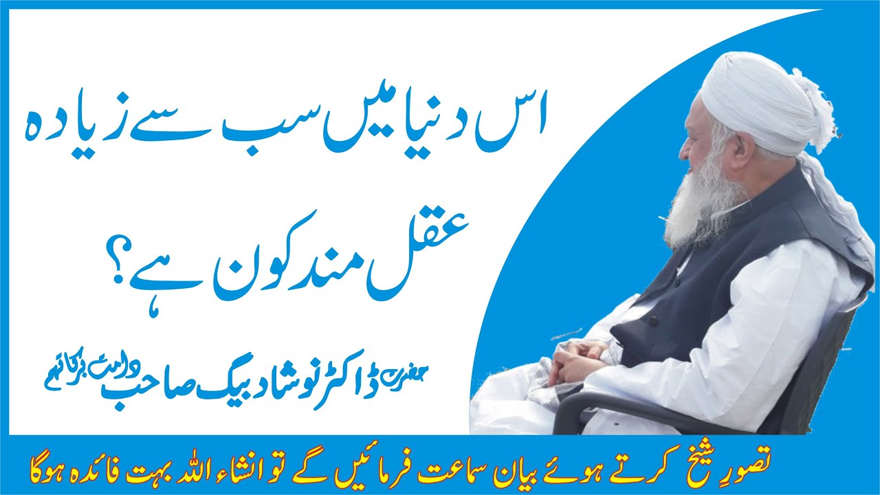 Who is wise ll عقلمند کون؟ ll Hazrat Dr Naushad Baig Sab
