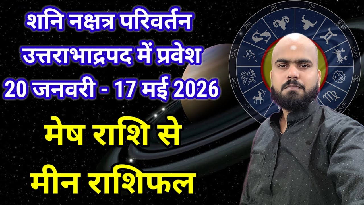 शनि का स्वयं के नक्षत्र उत्तरा भाद्रपद में प्रवेश 20 जनवरी 2026...मेष राशि से मीन राशि पर प्रभाव...