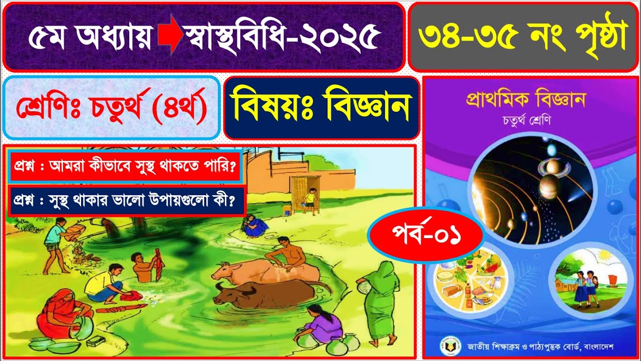 পর্ব-১ | ৪র্থ শ্রেণির বিজ্ঞান ২০২৫ | ৫ম অধ্যায় স্বাস্থবিধি ৩৪-৩৫ | Class 4 Science chapter 4 page 34