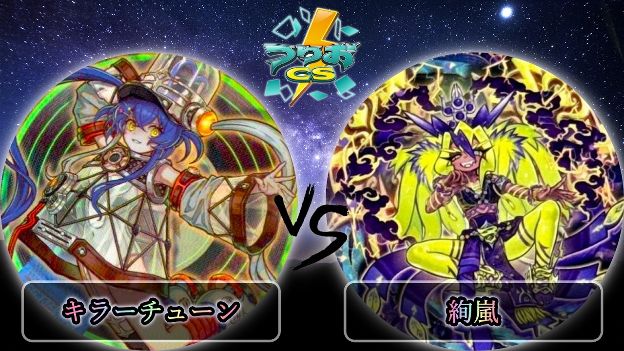 【第3回つりおCS東京】予選4回戦　キラーチューン vs 絢嵐　遊戯王CS大会対戦動画