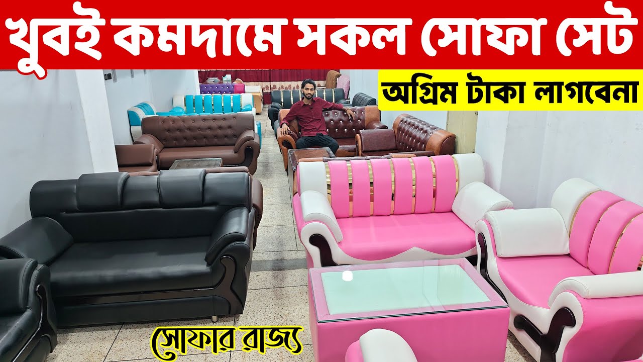 অগ্রিম টাকা ছাড়া- খুবই কমদামে সকল সোফা সেট কিনুন ।। Sofa Set Price in Bangladesh// Sofa Design 2026