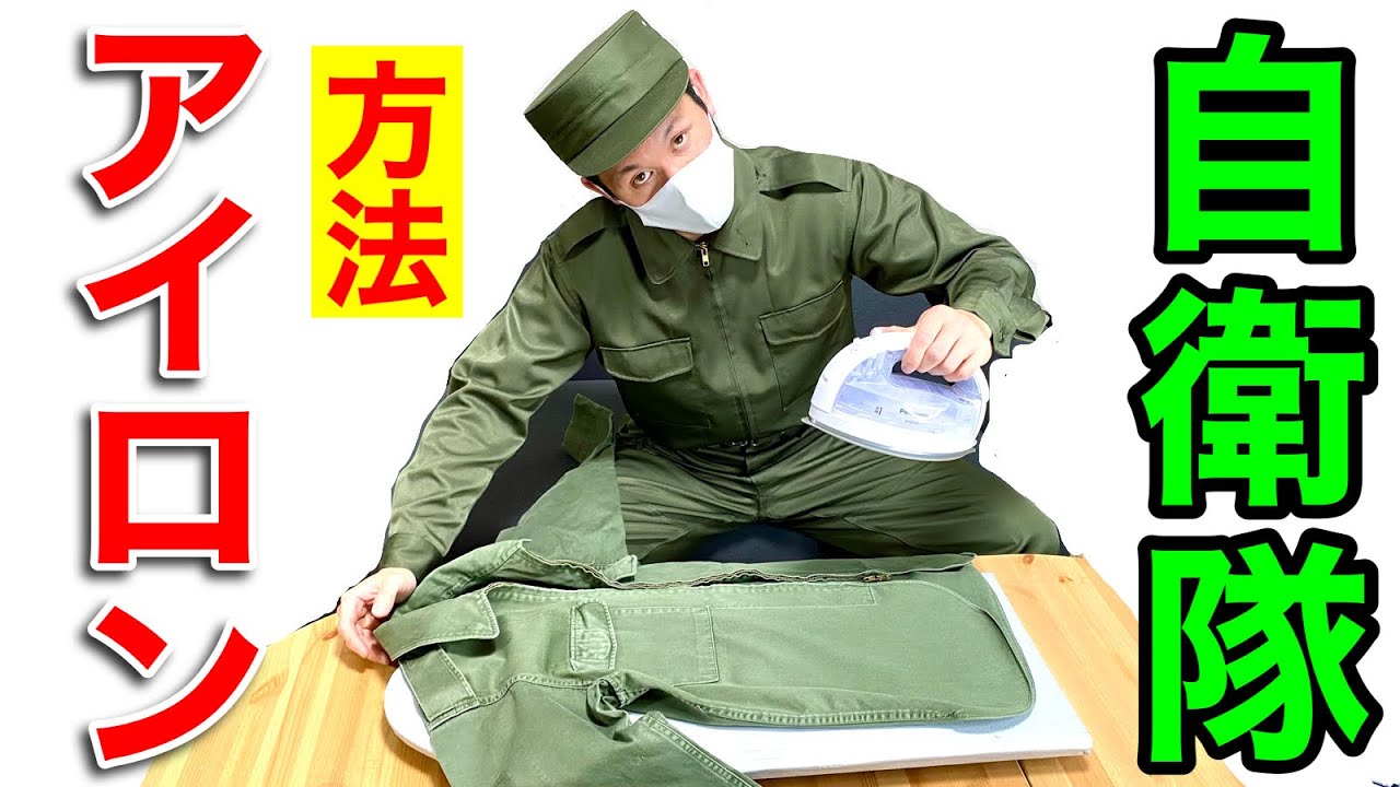 【自衛隊式】元自衛隊モリオによる自衛隊服のアイロンのやり方
