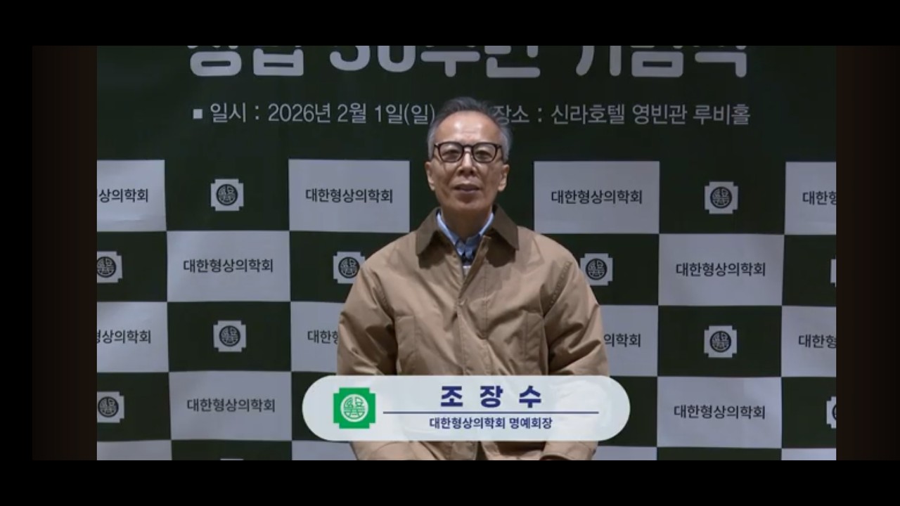 대한형상의학회 창립 50주년 기념식. 조장수 명예회장 하이라이트