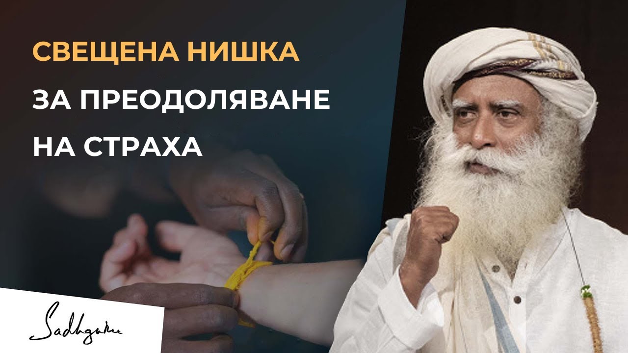 Свещена нишка за преодоляване на страха ｜ Садгуру