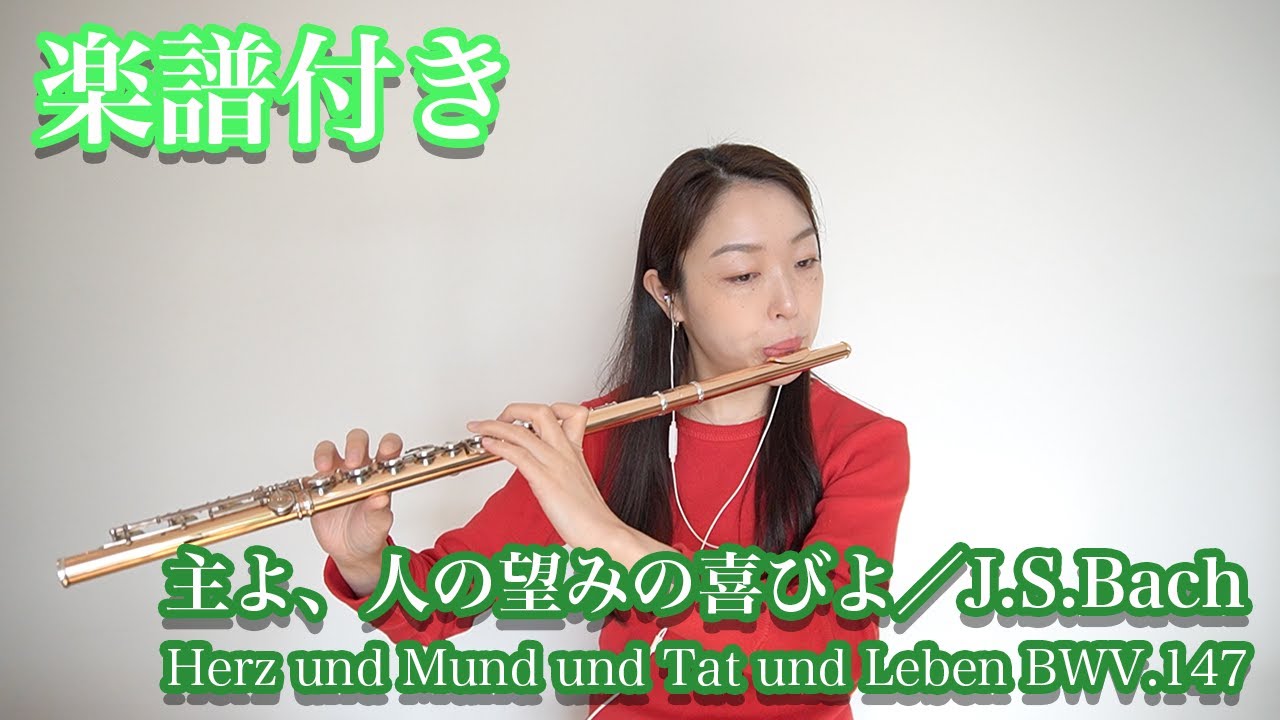 【楽譜付き】主よ、人の望みの喜びよ／J.S.バッハ／Herz und Mund und Tat und Leben BWV.147／J.S.Bach