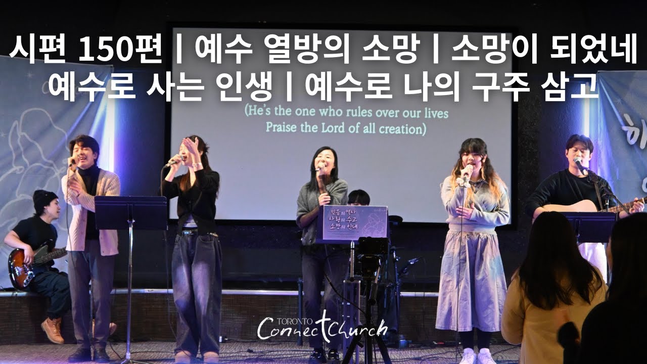 토론토 커넥트교회 주일 찬양ㅣ 시편 150편 · 예수 열방의 소망 - 2026.01.25 Worship