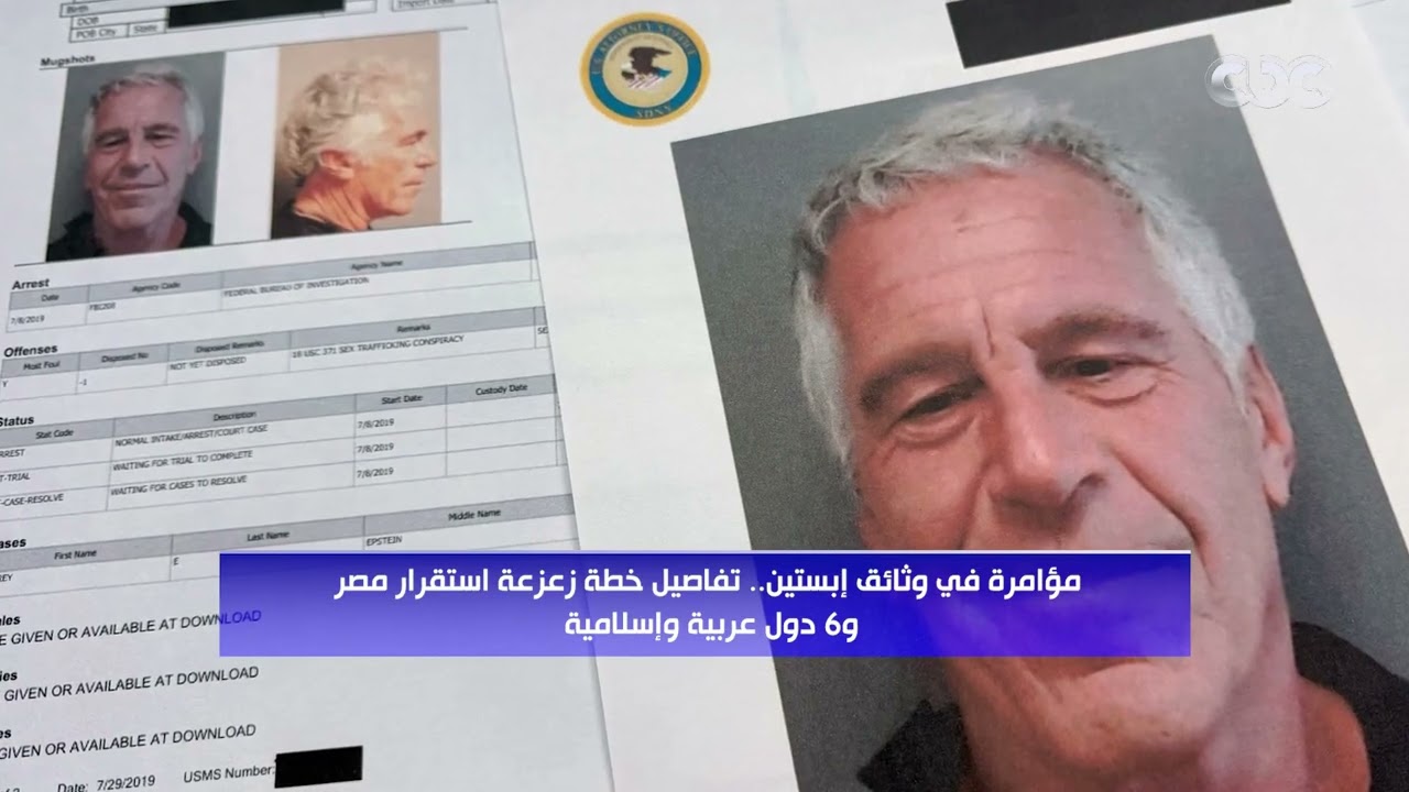 مؤامرة في وثائق إبستين.. تفاصيل خطة زعزعة استقرار مصر و6 دول عربية وإسلامية