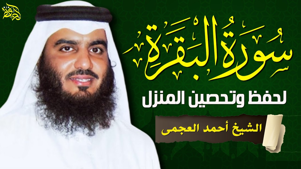 الشيخ احمد العجمي سورة البقرة النسخة الأصلية Surat Albaqra Official Audio
