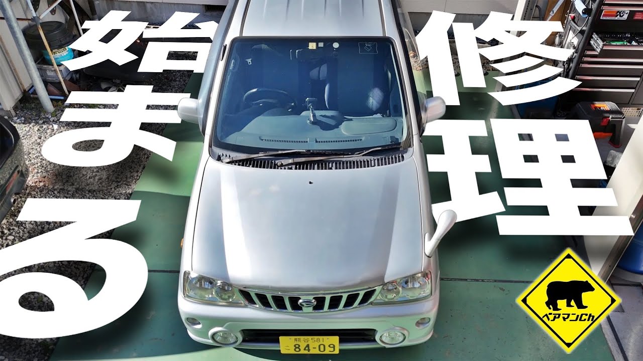 【廃車再生】 #6 修理始まる。タダでもらったクルマ / ベアマンCh #ダイハツ #テリオスキッド #ヤフオク #メルカリ #中古車 #修理 #車検 #カスタム #DIY