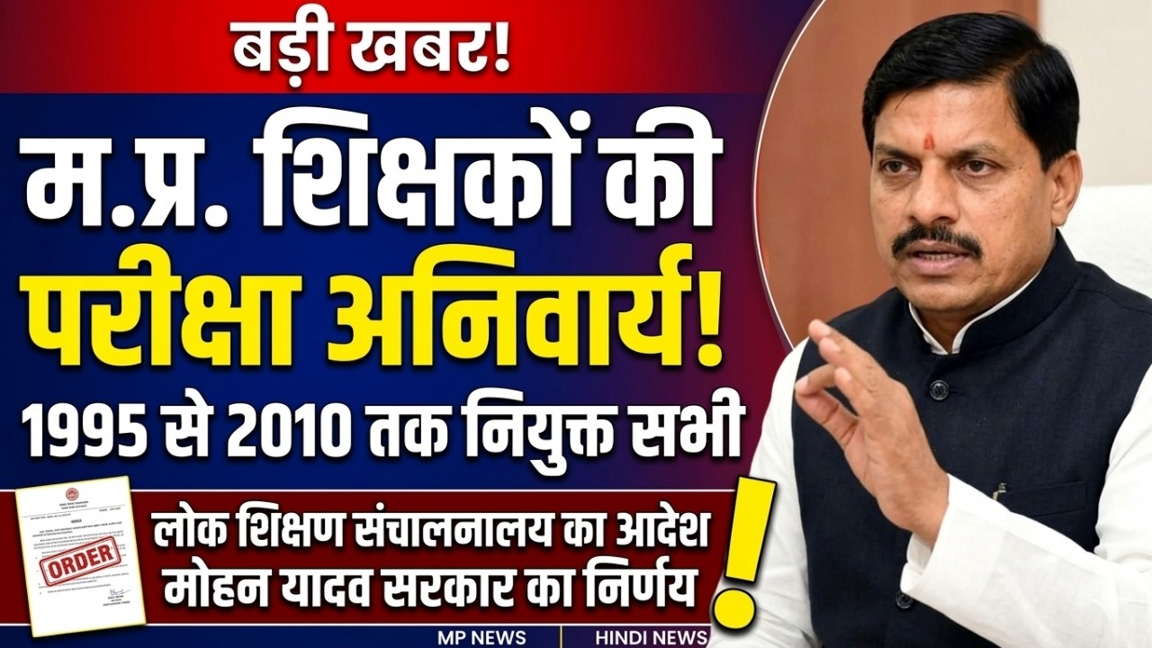 (म.प्र) शिक्षको की परीक्षा के नियम आदेश | MP शिक्षक परीक्षा 2010 तक पोस्टींग वाले | mp teacher exam