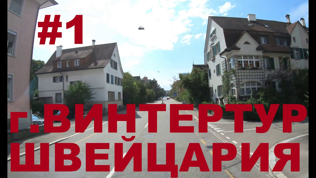 Швейцария г. Винтертур (Winterthur). Едем по Швейцарии #1