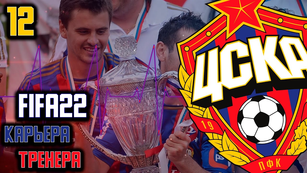 FIFA 22 КАРЬЕРА ТРЕНЕРА  ЗА ЦСКА ФИНАЛ КУБКА РОССИИ #12 MOD FIFA 22 by tim