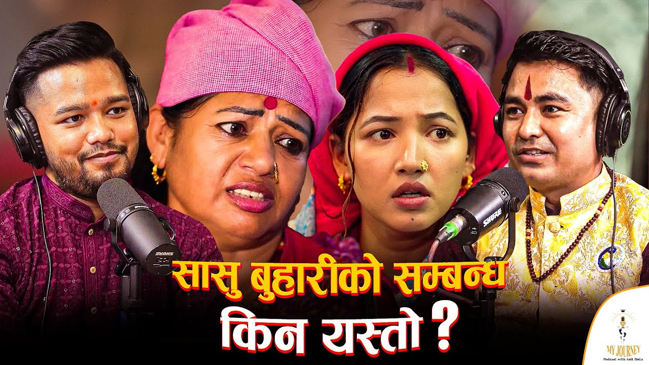 सासु बुहरिको सम्बन्ध किन यस्तो ? Kosh Khadka  |  Anit Bista