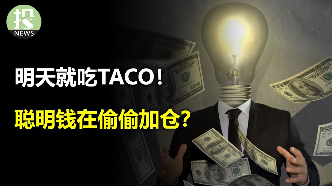 明天就吃TACO！聪明钱在偷偷加仓？设备股要翻身了？马斯克又来拱火？