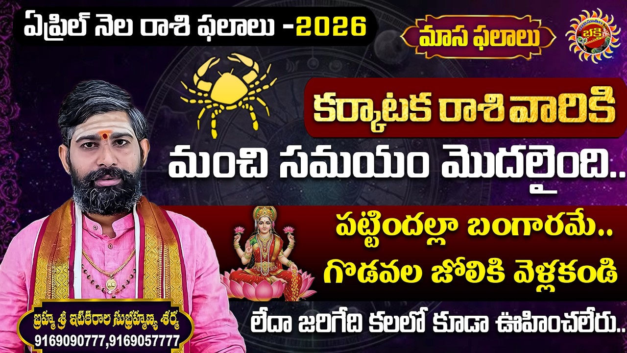 Karkataka Rasi | April Masa Phalalu - 2026 | Sri Itikirala Subramanya Sharma | Ravinuthala Bhakti