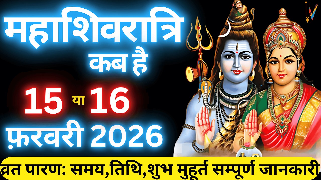 Shivratri 2026 main Kab Hai | Maha Shivratri 2026 Date Time | Shivratri ka mahina | Shivratri 2026