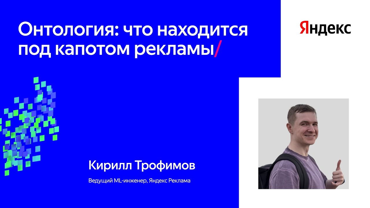 Онтология: что находится под капотом рекламы | Кирилл Трофимов, Яндекс Реклама