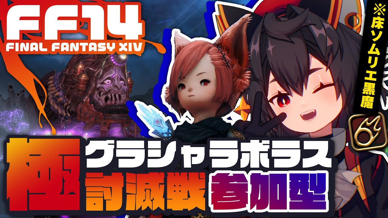 【FF14✦黄金】参加型💖極グラシャラボラス討滅戦で武器を手に入れよう！┆Patch7.4