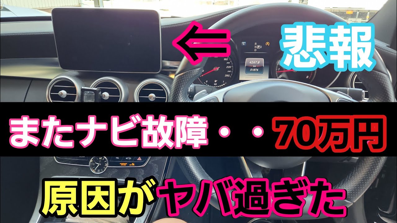 高額修理の代名詞、衝撃の原因とは・・・ベンツ　ナビ故障