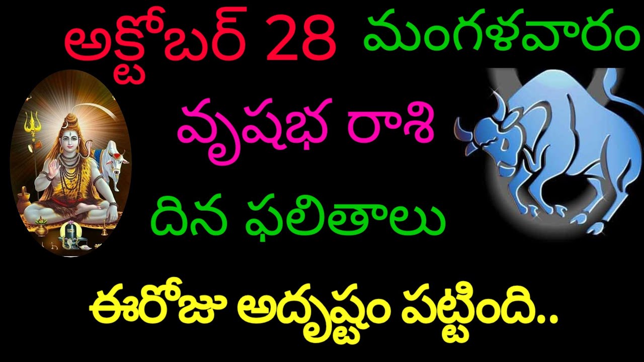 వృషభ రాశి వారికి అక్టోబర్ 28 ఈరోజు అదృష్టం పట్టింది.. tomorrow rashifal vrushabharasi trendingrashi