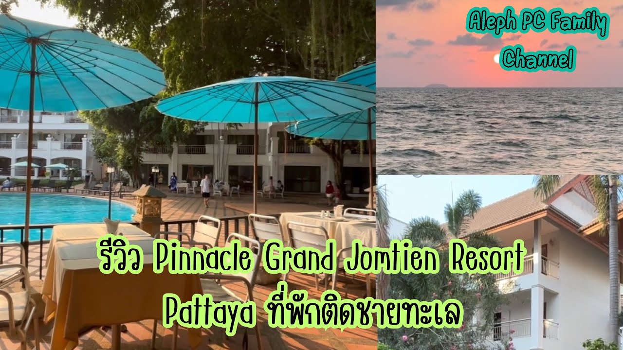 รีวิวที่พัก Pinnacle Grand #jomtienpattaya  #resort ที่พักติดชาย #ทะเล บรรยากาศดี