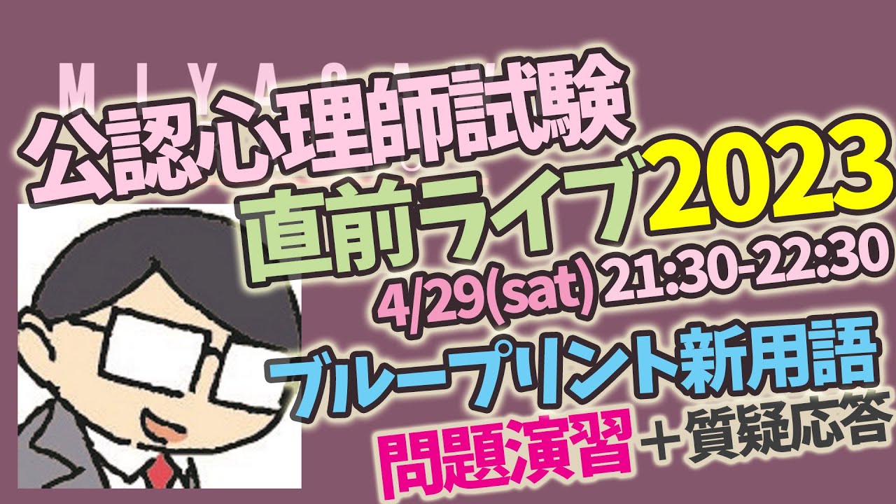 【公認心理師試験直前LIVE 2023】ブループリント新用語スペシャル①