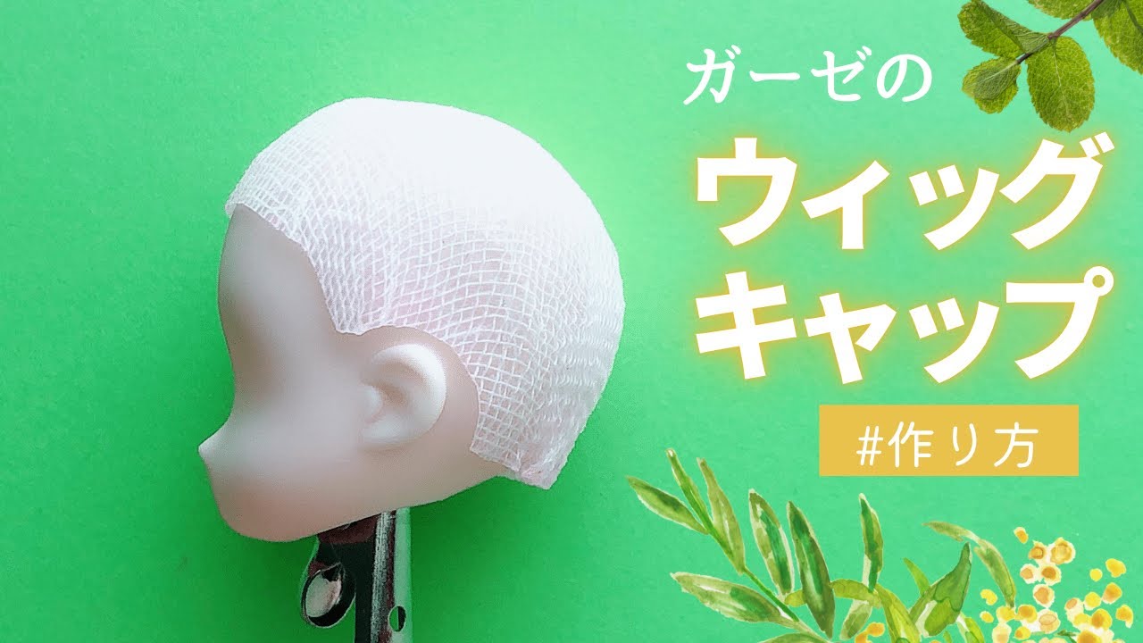 【ドール】手作りウィッグキャップの作り方｜DIYミニチュア｜オビツ11