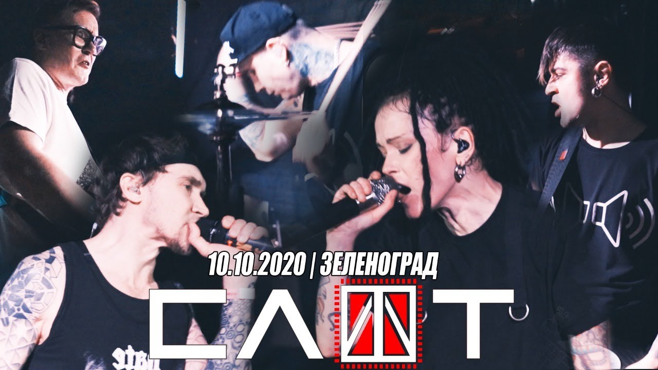 СЛОТ — Альфа Ромео + Бета Джульетта (live @Зеленоград, 2020)