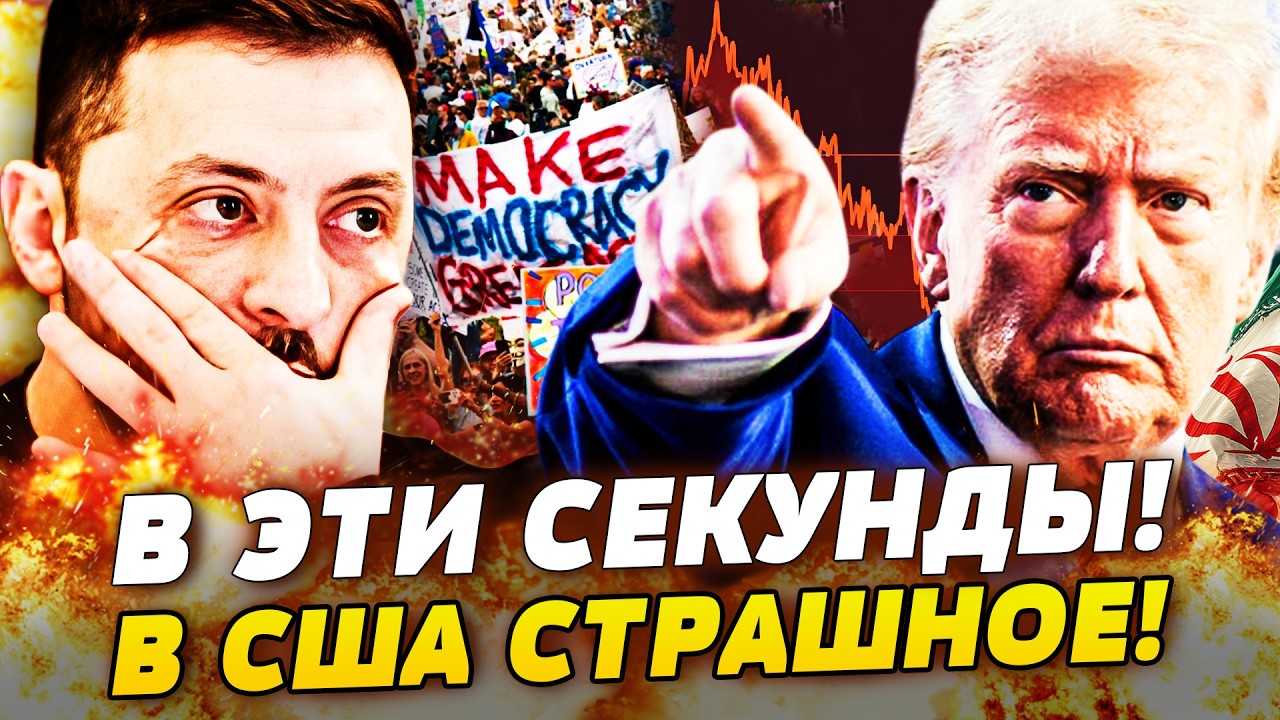🚨ЭТО НАДО СЛЫШАТЬ! США РАЗРЫВАЮТ ИЗНУТРИ! ТРАМП УХОДИТ? ГРОМКИЙ СКАНДАЛ! УКРАИНА ОТ ЭТОГО ВЫИГРАЕТ?