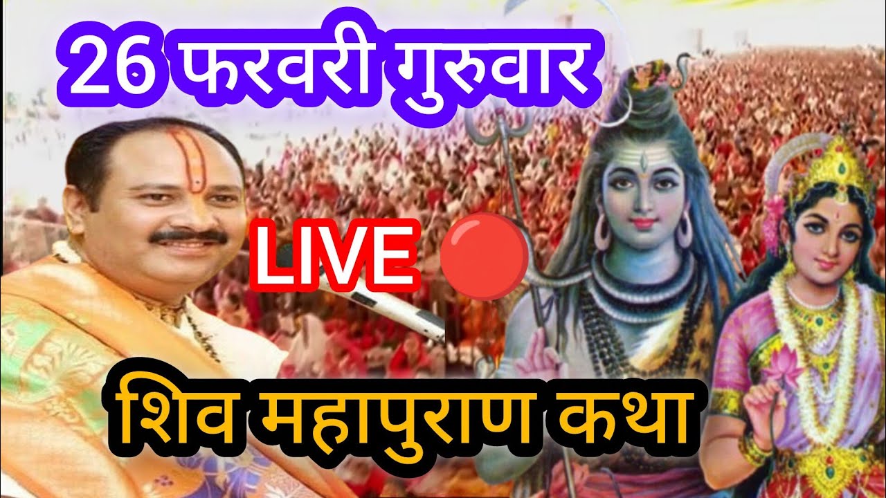 LIVE 🔴 26 फरवरी गुरुवार शिव महापुराण कथा पं प्रदीप मिश्रा जी।#shivmahapuran 