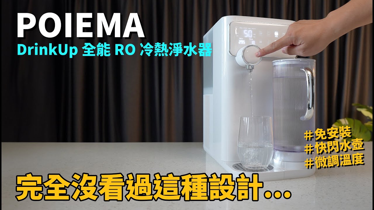你絕對沒有看過的淨水器，免接線免安裝，POIEMA再度超越自己！DrinkUP 全能 RO 冷熱淨水器