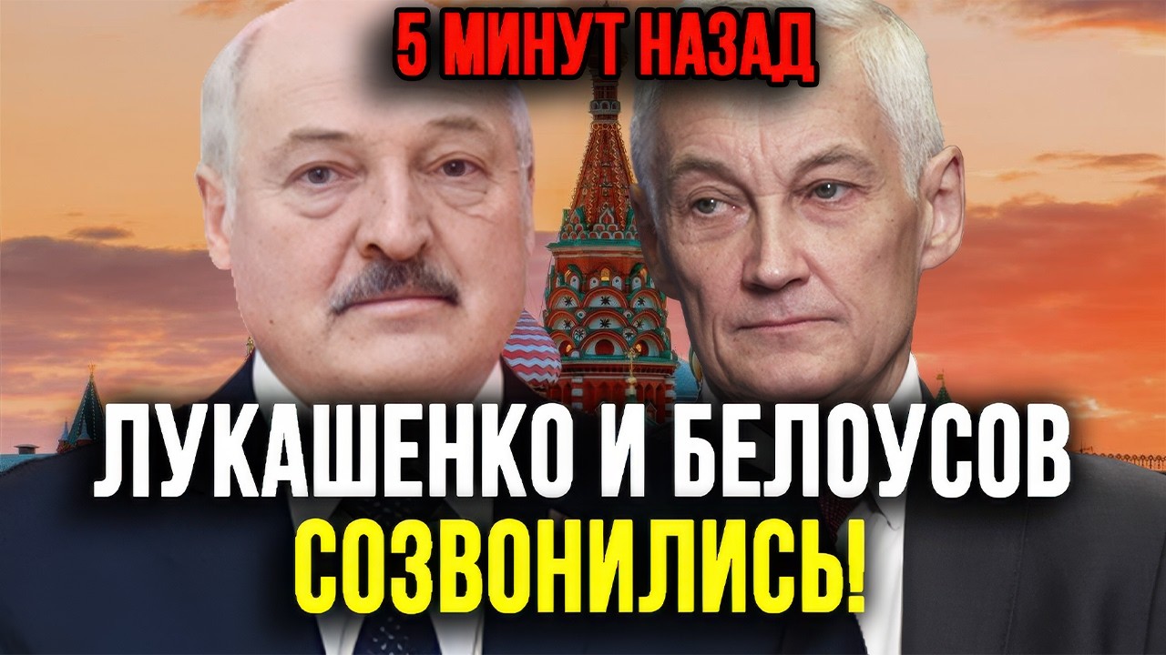 ВМЕСТЕ ИЛИ ВРОЗЬ? ПЕРЕГОВОРЫ НА ГРАНИ! БЕЛОУСОВ ВЫШЕЛ НА ЛУКАШЕНКО — УЛЬТИМАТУМ ПОСТАВЛЕН!