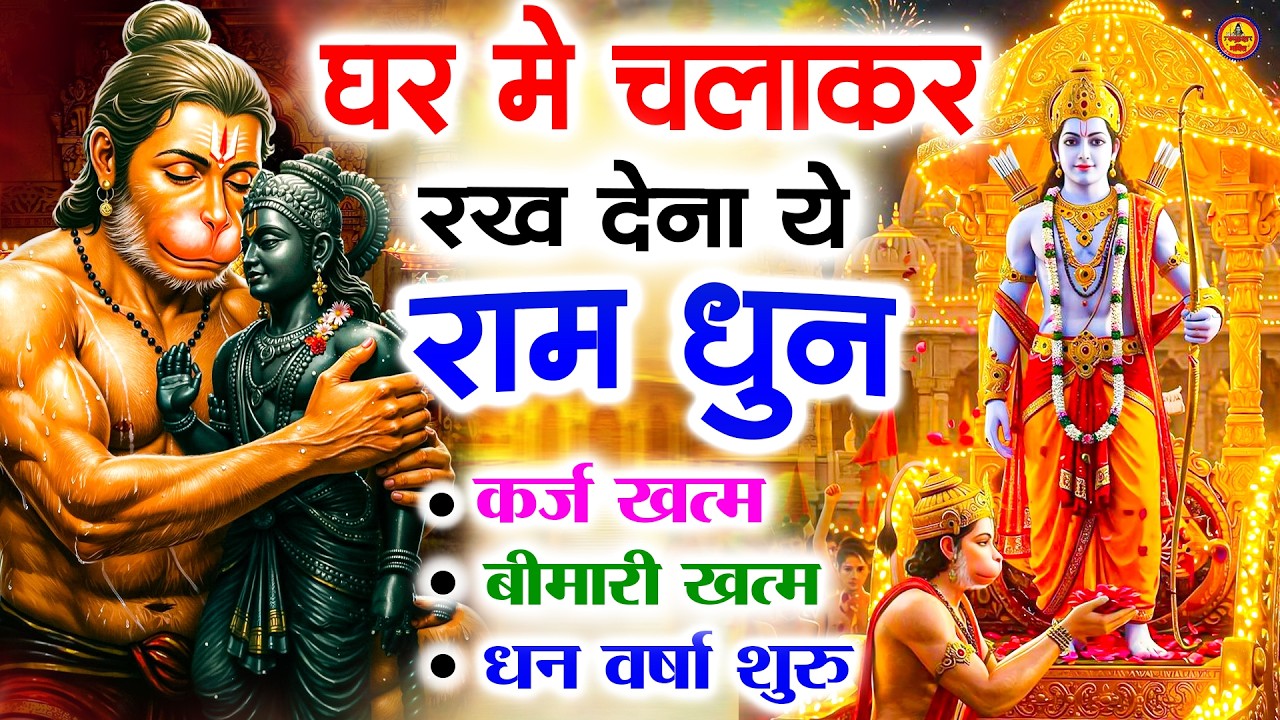 अखंड राम धुन - श्री राम जय राम जय जय राम - Shri Ram Jai Ram Jai Jai Ram - Best Shri Ram Dhun 2025