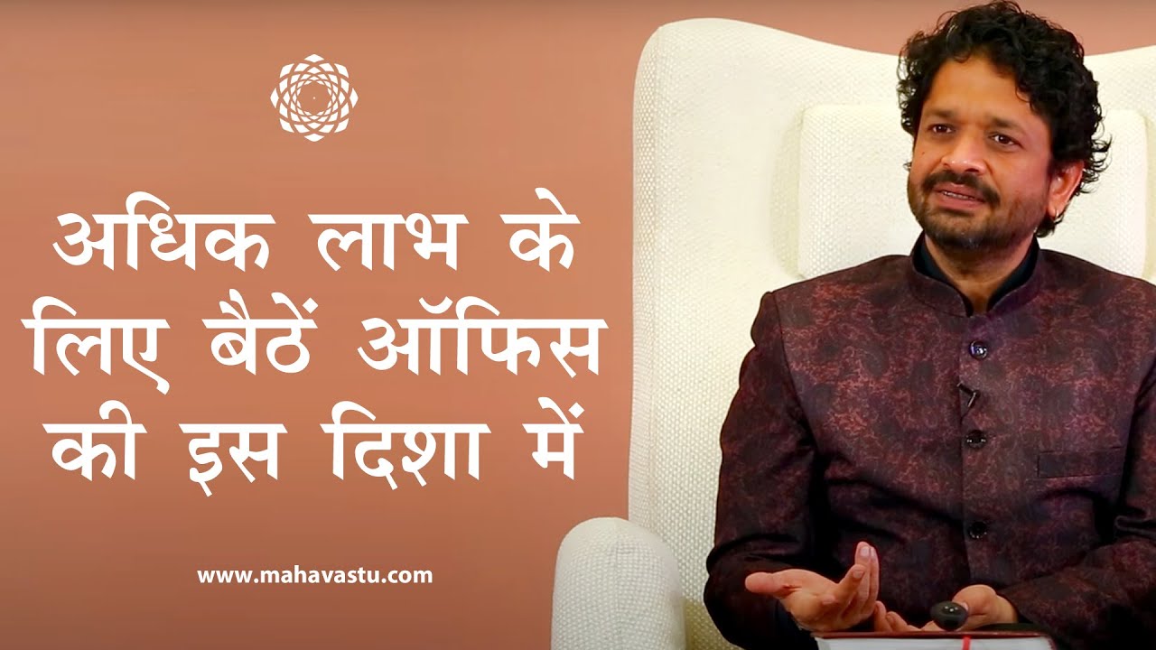 अधिक लाभ के लिए बैठें ऑफिस की इस दिशा में। Vastu for Offices | ख़ुशदीप बंसल।