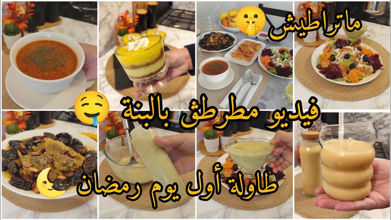 #رمضان_2026 دخلي تدي أفكار وصفات متنوعة و بزاف بنينة افكار للعاملات طاولة أول يوم رمضان📍‼️