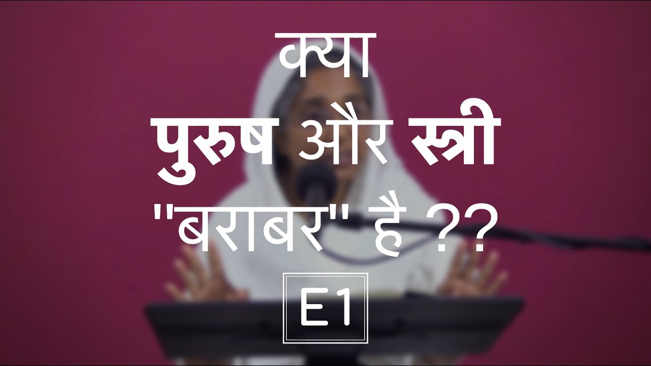 क्या पुरुष और स्त्री 