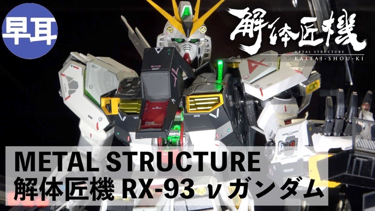 METAL STRUCTURE 解体匠機 RX-93 νガンダム（νGUNDAM）