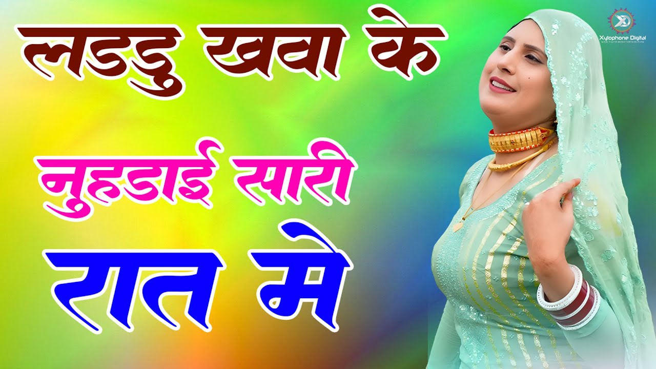 लड्डू खवा के नूहडाई सारी रात New Mewati Song 2026 | फुल Sexy मेवाती गाना | Sahin,Chanchal | old Song