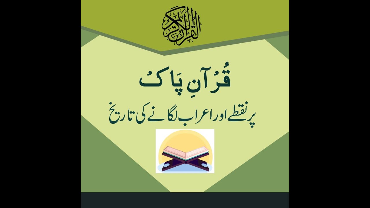 قرآن پاک پر نقطے اور اعراب لگانے کی تاریخ از قاری محمد عبداللہ Tajweed  1