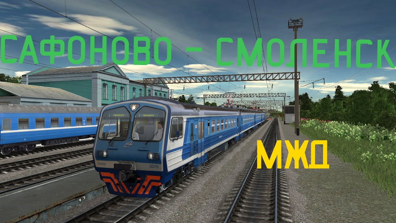 Сафоново - Смоленск на ЭД9М в Trainz 12
