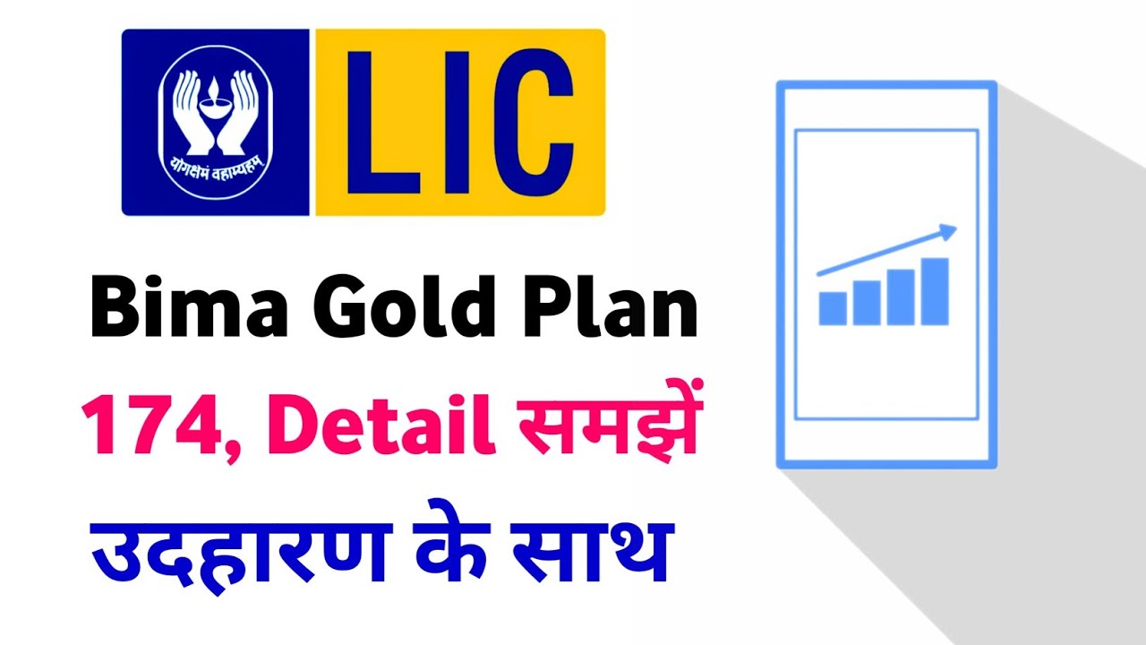Lic bima gold plan | lic bima gold policy | lic bima gold plan number 174 | lic bima gold detail