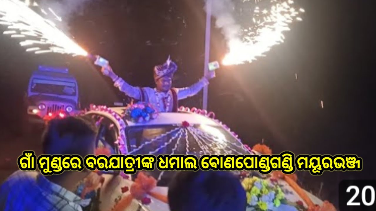 ଗାଁ ବାହାଘର ବରଯାତ୍ରୀ କନ୍ୟା ଘର ପର୍ଯ୍ୟନ୍ତ। ଵୋଣପୋଣ୍ଡଗଣ୍ଡି ମୟୂରଭଞ୍ଜ 10 March 2026