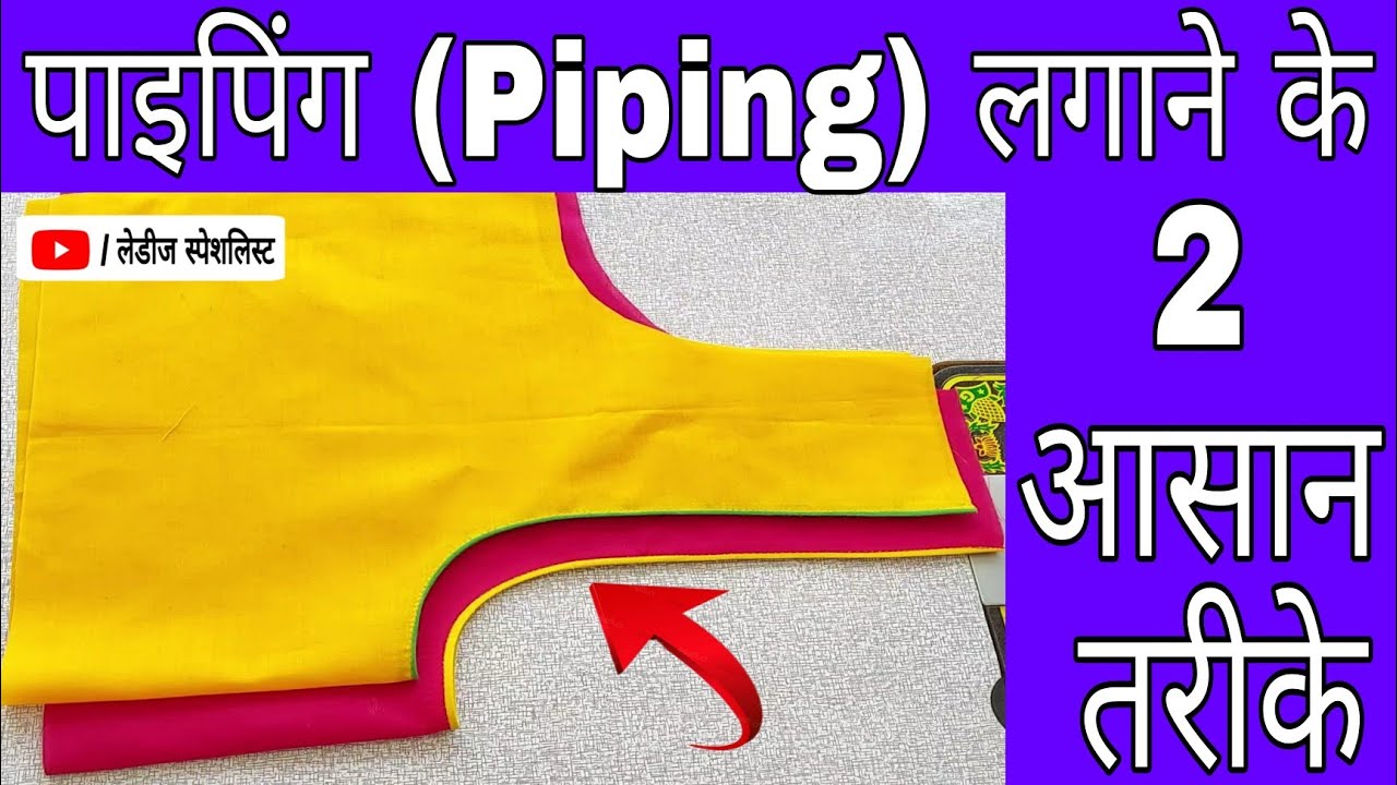 पाइपिंग लगाने के 2 आसान तरीके 💖💖 || Piping || How to Attach Piping in two Perfect way ||
